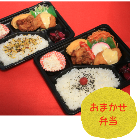 おまかせ弁当