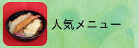 人気メニュー