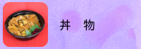 丼物