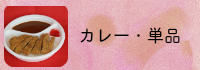 カレー・単品