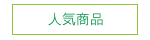 人気商品