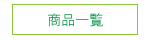 商品一覧