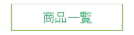 商品一覧