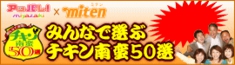 チキン南蛮５０選