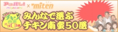 チキン南蛮５０選