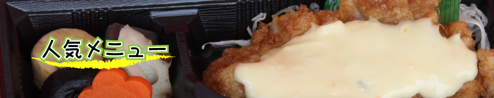人気メニュー